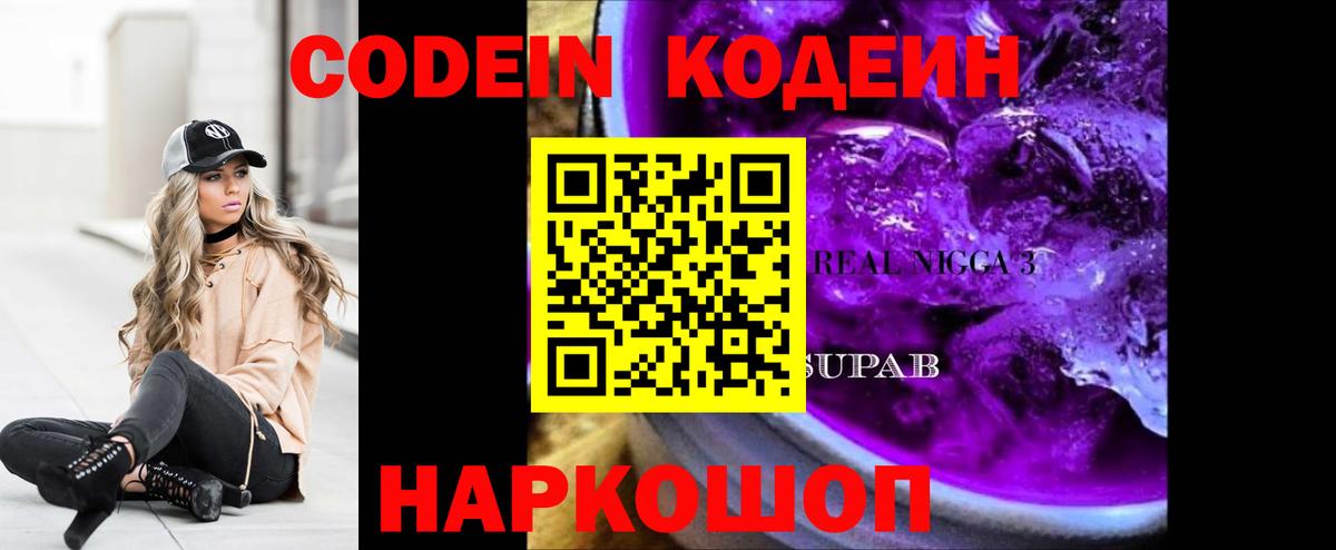 Кодеин Purple Drank Кондопога